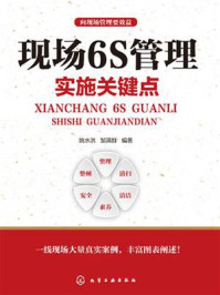 现场6S管理实施的关键点/姚水洪-mob/epub/azw3/pdf电子书免费下载/书单推荐16km电子书
