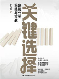 关键选择：危机公关策略与实战/李允洲-mob/epub/azw3/pdf电子书免费下载/书单推荐16km电子书