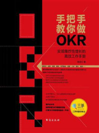 手把手教你做OKR/杨全红-mob/epub/azw3/pdf电子书免费下载/书单推荐16km电子书