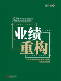 业绩重构/贾长松-mob/epub/azw3/pdf电子书免费下载/书单推荐16km电子书