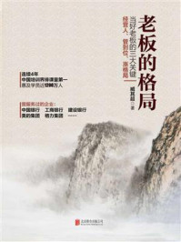 老板的格局/臧其超-mob/epub/azw3/pdf电子书免费下载/书单推荐16km电子书