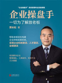 企业操盘手/贾长松-mob/epub/azw3/pdf电子书免费下载/书单推荐16km电子书