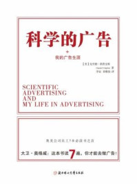 科学的广告+我的广告生涯/克劳德·霍普金斯-mob/epub/azw3/pdf电子书免费下载/书单推荐16km电子书
