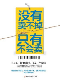 没有卖不掉，只有不会卖/王远-mob/epub/azw3/pdf电子书免费下载/书单推荐16km电子书