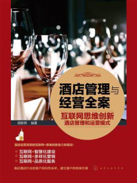 酒店管理与经营全案：互联网思维创新酒店管理和运营模式/胡新桥-mob/epub/azw3/pdf电子书免费下载/书单推荐16km电子书