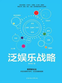 泛娱乐战略/韩布伟-mob/epub/azw3/pdf电子书免费下载/书单推荐16km电子书