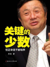 关键的少数：任正非说干部培养/邢柏-mob/epub/azw3/pdf电子书免费下载/书单推荐16km电子书