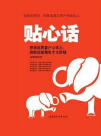 贴心话：把话说到客户心坎上，你的话就能卖个大价钱/宋犀堃-mob/epub/azw3/pdf电子书免费下载/书单推荐16km电子书