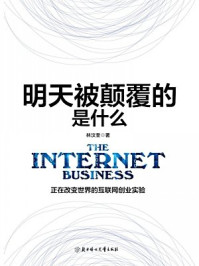 明天被颠覆的是什么/林汶奎-mob/epub/azw3/pdf电子书免费下载/书单推荐16km电子书