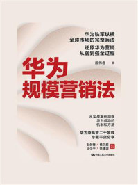 华为规模营销法/陈伟君-mob/epub/azw3/pdf电子书免费下载/书单推荐16km电子书