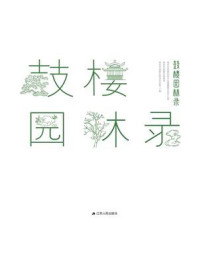 鼓楼园林录/南京市鼓楼区地方志编纂委员会办公室-mob/epub/azw3/pdf电子书免费下载/书单推荐16km电子书