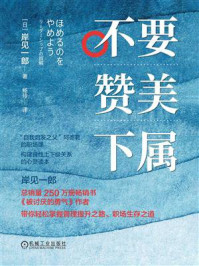 不要赞美下属/岸见一郎-mob/epub/azw3/pdf电子书免费下载/书单推荐16km电子书