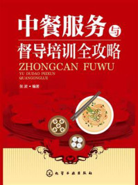 中餐服务与督导培训全攻略/张波