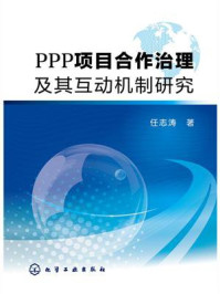 PPP项目合作治理及其互动机制研究/任志涛-mob/epub/azw3/pdf电子书免费下载/书单推荐16km电子书