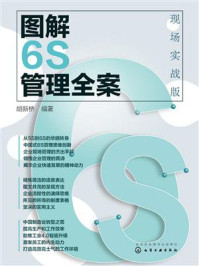 图解6S管理全案：现场实战版/胡新桥-mob/epub/azw3/pdf电子书免费下载/书单推荐16km电子书
