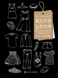 服装零售运营管理/刘小红-mob/epub/azw3/pdf电子书免费下载/书单推荐16km电子书