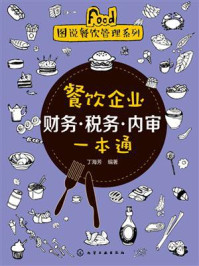 餐饮企业财务·税务·内审一本通/丁海芳-mob/epub/azw3/pdf电子书免费下载/书单推荐16km电子书