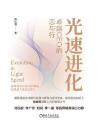 光速进化：卓越CEO的思与行/揣姝茵-mob/epub/azw3/pdf电子书免费下载/书单推荐16km电子书