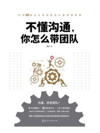 不懂沟通，你怎么带团队/夏佐-mob/epub/azw3/pdf电子书免费下载/书单推荐16km电子书