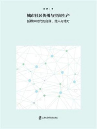 城市社区传播与空间生产 新媒体时代的自我、他人与地方/谢静-mob/epub/azw3/pdf电子书免费下载/书单推荐16km电子书