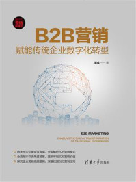 B2B营销：赋能传统企业数字化转型/渠成-mob/epub/azw3/pdf电子书免费下载/书单推荐16km电子书