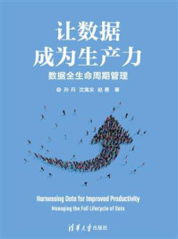 让数据成为生产力：数据全生命周期管理/孙丹-mob/epub/azw3/pdf电子书免费下载/书单推荐16km电子书