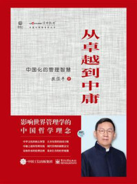 从卓越到中庸：中国化的管理智慧/段俊平-mob/epub/azw3/pdf电子书免费下载/书单推荐16km电子书