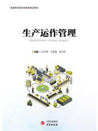 生产运作管理/孙玲修-mob/epub/azw3/pdf电子书免费下载/书单推荐16km电子书