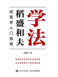 学法：稻盛和夫经营学入门指南/赵君豪-mob/epub/azw3/pdf电子书免费下载/书单推荐16km电子书