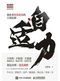 自适力：创业者持续进化的六项法则/吴世春-mob/epub/azw3/pdf电子书免费下载/书单推荐16km电子书