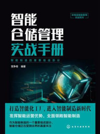 智能仓储管理实战手册/党争奇-mob/epub/azw3/pdf电子书免费下载/书单推荐16km电子书