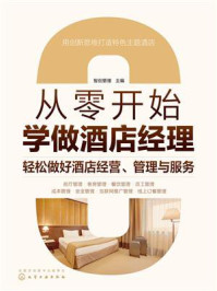从零开始学做酒店经理：轻松做好酒店经营、管理与服务/智创管理-mob/epub/azw3/pdf电子书免费下载/书单推荐16km电子书