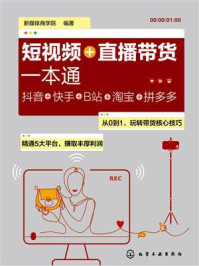短视频+直播带货一本通：抖音+快手+B站+淘宝+拼多多/新媒体商学院-mob/epub/azw3/pdf电子书免费下载/书单推荐16km电子书