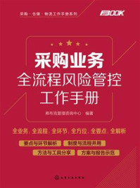采购业务全流程风险管控工作手册/弗布克管理咨询中心-mob/epub/azw3/pdf电子书免费下载/书单推荐16km电子书