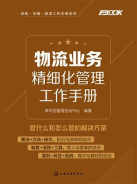 物流业务精细化管理工作手册/弗布克管理咨询中心-mob/epub/azw3/pdf电子书免费下载/书单推荐16km电子书