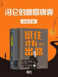 冯仑的破局锦（套装共2册）/冯仑-mob/epub/azw3/pdf电子书免费下载/书单推荐16km电子书
