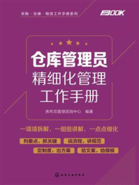 仓库管理员精细化管理工作手册/弗布克管理咨询中心-mob/epub/azw3/pdf电子书免费下载/书单推荐16km电子书