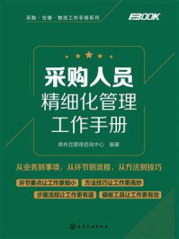 采购人员精细化管理工作手册/弗布克管理咨询中心-mob/epub/azw3/pdf电子书免费下载/书单推荐16km电子书