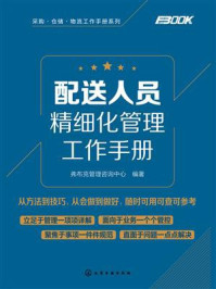 配送人员精细化管理工作手册/弗布克管理咨询中心-mob/epub/azw3/pdf电子书免费下载/书单推荐16km电子书