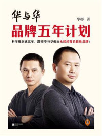 华与华品牌五年计划/华杉-mob/epub/azw3/pdf电子书免费下载/书单推荐16km电子书