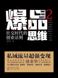 爆品思维2：社交时代的创业法则/徐荣华-mob/epub/azw3/pdf电子书免费下载/书单推荐16km电子书