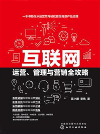 互联网运营、管理与营销全攻略/苗小刚-mob/epub/azw3/pdf电子书免费下载/书单推荐16km电子书
