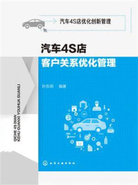 汽车4S店客户关系优化管理/叶东明-mob/epub/azw3/pdf电子书免费下载/书单推荐16km电子书