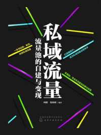 私域流量：流量池的自建与变现/柯醒-mob/epub/azw3/pdf电子书免费下载/书单推荐16km电子书