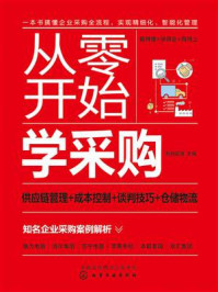 从零开始学采购：供应链管理＋成本控制＋谈判技巧＋仓储物流/智创管理-mob/epub/azw3/pdf电子书免费下载/书单推荐16km电子书