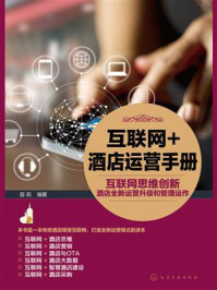 互联网+酒店运营手册/容莉-mob/epub/azw3/pdf电子书免费下载/书单推荐16km电子书