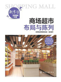 商场超市布局与陈列/新零售运营管理项目组-mob/epub/azw3/pdf电子书免费下载/书单推荐16km电子书