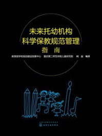 未来托幼机构科学保教规范管理指南/教育部学校规划建设发展中心-mob/epub/azw3/pdf电子书免费下载/书单推荐16km电子书