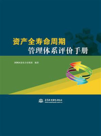 资产全寿命周期管理体系评价手册/国网河北省电力安质部-mob/epub/azw3/pdf电子书免费下载/书单推荐16km电子书