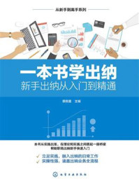 一本书学出纳：新手出纳从入门到精通/蔡佩萤-mob/epub/azw3/pdf电子书免费下载/书单推荐16km电子书